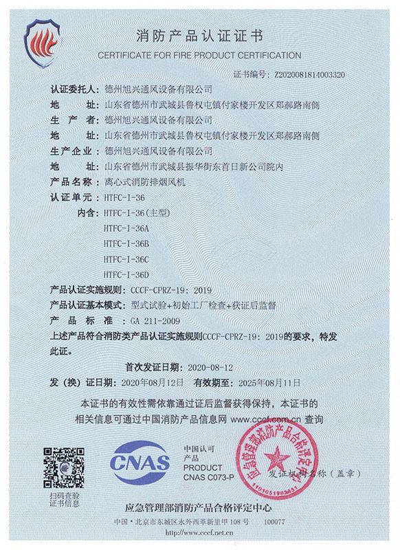 離心式消防排煙風(fēng)機(jī)證書